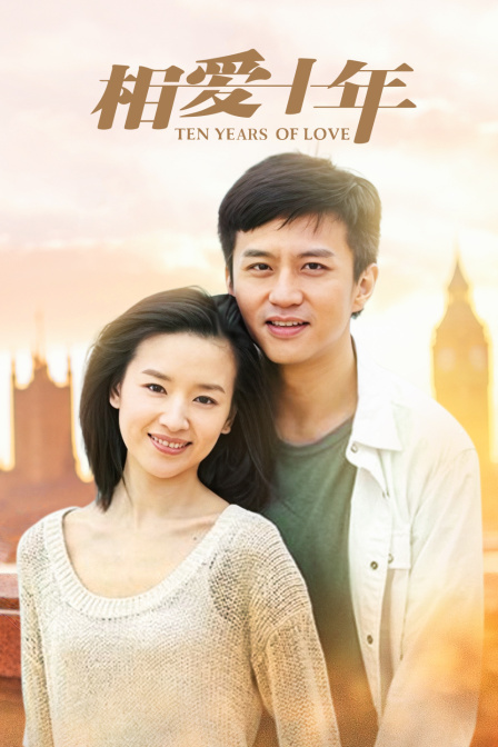 相爱十年t第五季