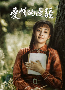 爱情的边疆dvd