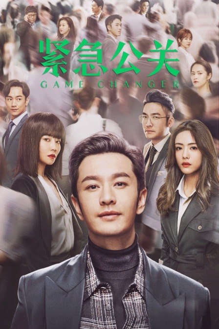 紧急公关t第五季