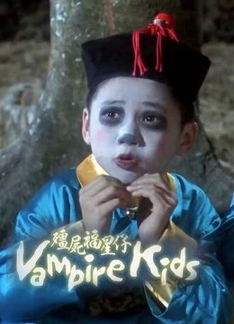 僵尸福星仔粤配