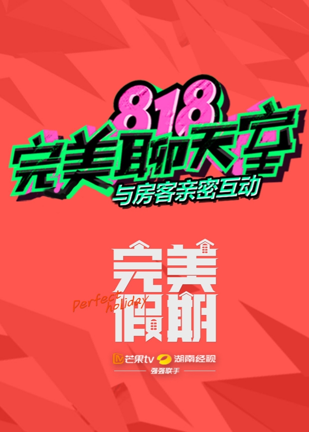 完美假期之第八季第八季完美聊天室