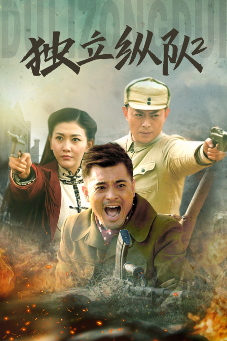 独立纵队第二季