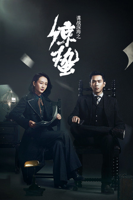 谍战深海之惊蛰t第五季