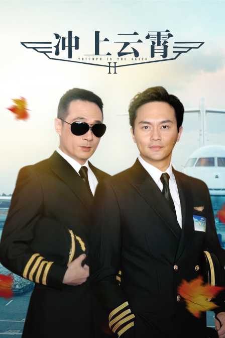 冲上云霄第二季
