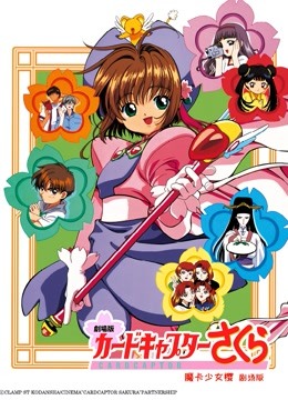 魔卡少女樱剧场香港篇