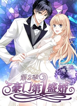 豪门第一盛婚第二季动态漫画蜜谋暖心