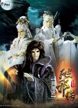 霹雳天命之战祸邪神ii破邪传上