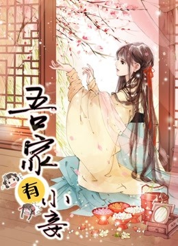 吾家有小妾动态漫画雪国柔情