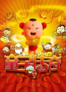 童子传奇童子传奇