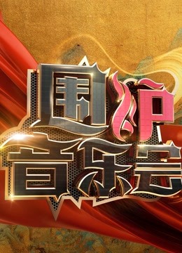 围炉音乐会第二季0第二季