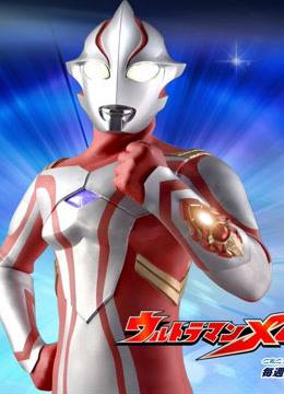 梦比优斯奥特曼