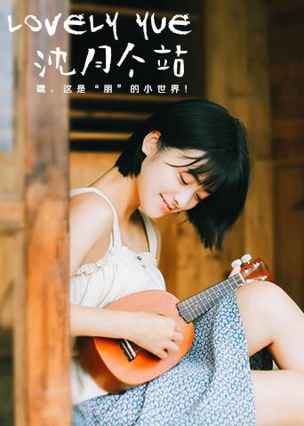 lo第五季elyyue沈月个站