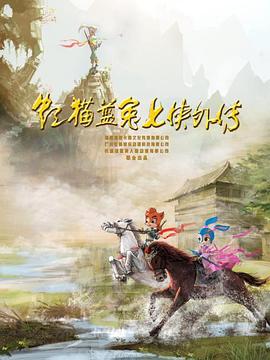 虹猫蓝兔七侠补充篇跳跳篇