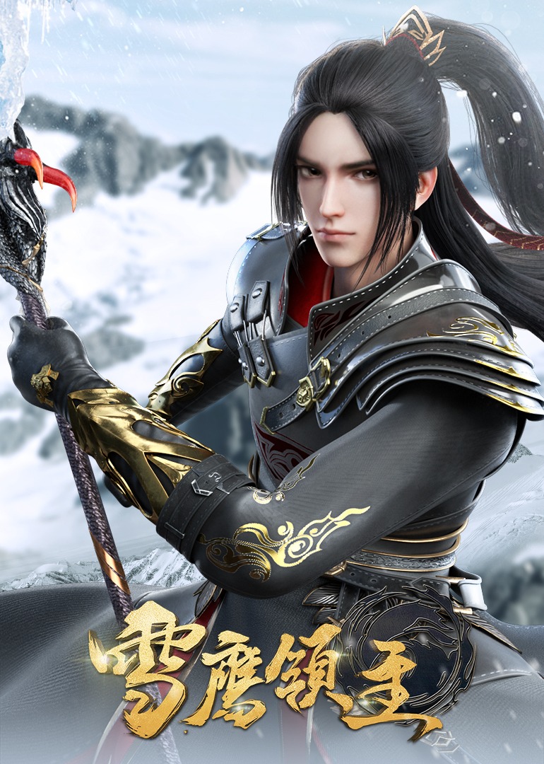 第九季0秒高能速看雪鹰领主