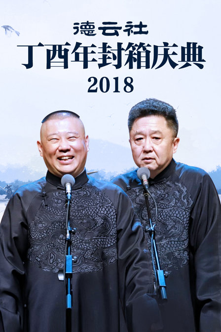 德云社丁酉年封箱庆典