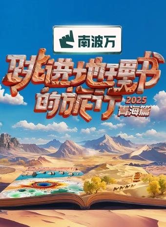 跳进地理书的旅行4